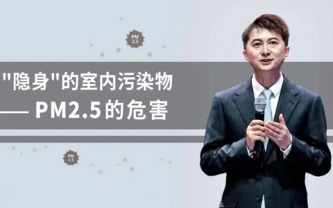 艾多美｜隐身的室内污染物PM2.5不容忽视！马上开启净化行动！