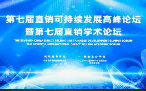 和治友德受邀参加第七届直销可持续发展高峰论坛载誉而归