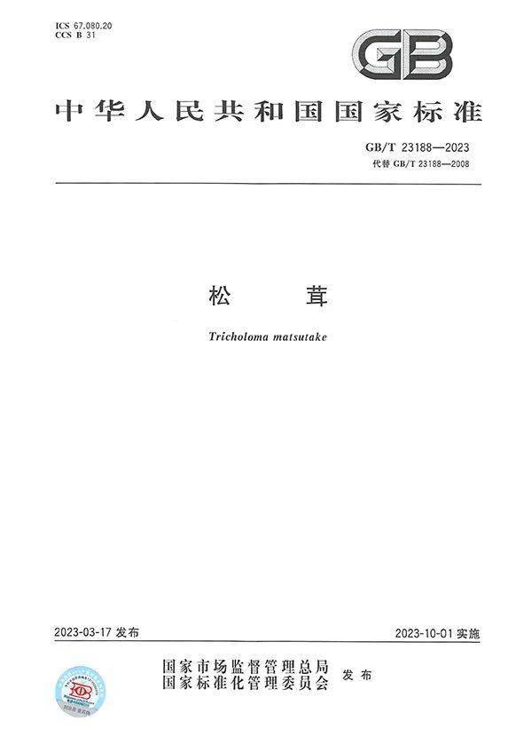 安惠参与修订的国家标准《松茸》获批准发布