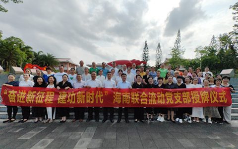 新时代海南地区联合流动党支部成立授牌仪式成功举办