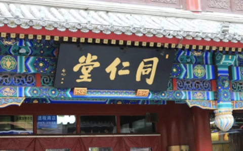 同仁堂一季报业绩精进，全面推动高质量发展