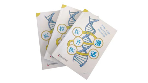 双迪：中国科学技术出版社《漫话核苷酸》