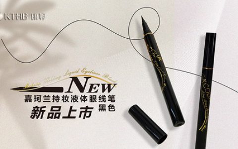 康婷集团嘉珂兰品牌彩妆新品液体眼线笔上市