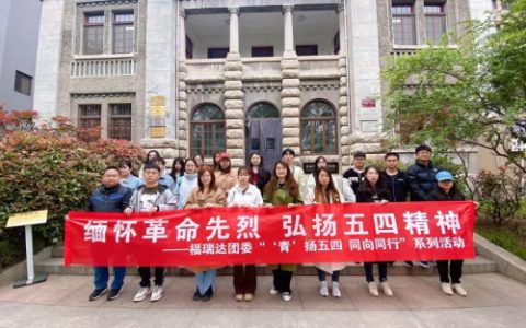 福瑞达团委开展“‘青’扬五四 同心同行”活动