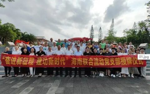 新时代海南地区党支部成立授牌仪式成功举办