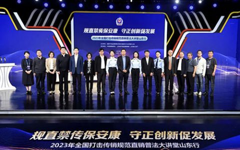 全国打击传销规范直销普法大讲堂山东行举办