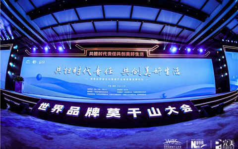 2023世界品牌莫干山大会举行，完美公司携手新华网共话健康品牌建设