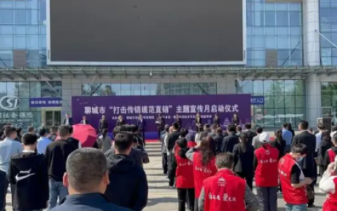 聊城市举办“打传规直”主题宣传月启动仪式