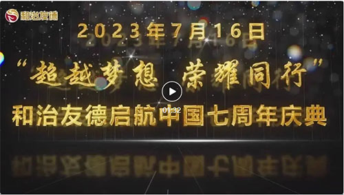 “超越梦想 荣耀同行”和治友德启航中国七周年庆典即将举行