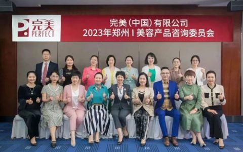 迎风绽放乘势而上 2023完美美容产品咨委会召开
