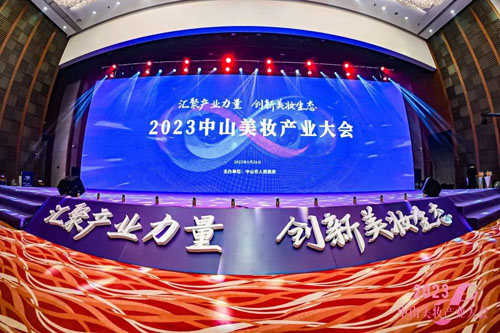 完美公司受邀参与2023中山美妆产业大会