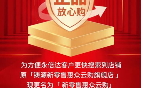 永倍达惠众云购旗舰店更名通知 名称更精简