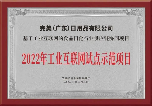 完美入选2022工业互联网试点示范项目名单