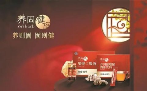 国潮养生有“食”力！无限极养固健获评广东首批优秀食品新品