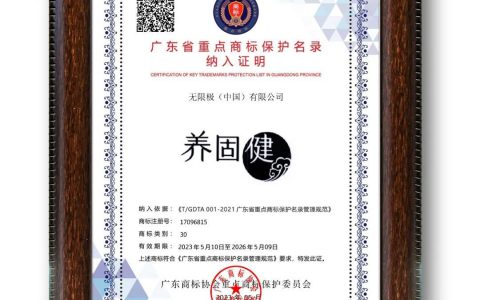 无限极养固健、增健、心维雅成功入选广东省重点商标保护名录