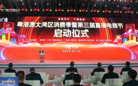 无限极受邀出席粤港澳大湾区消费季暨第三届直播电商节启动仪式