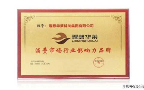 理想华莱荣获“消费市场行业影响力品牌”
