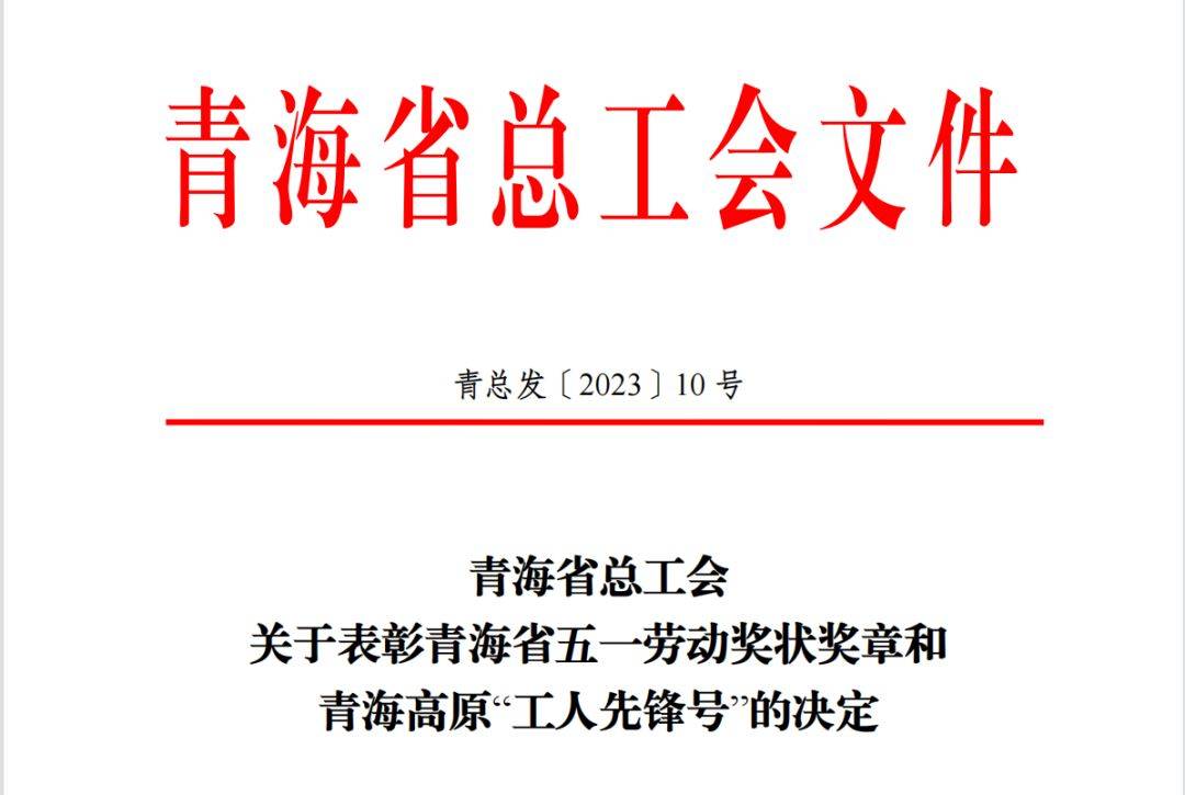 金诃藏药安儿宁质检小组喜获青海高原“工人先锋号”