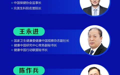 直播预告| 健康中国发展大会杭州主题会议暨“健康中国 完美行动”走进浙江5月10日隆重举行