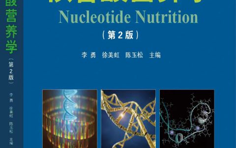 荐书|第十一届基因节首发，北京大学医学出版社《核苷酸营养学》