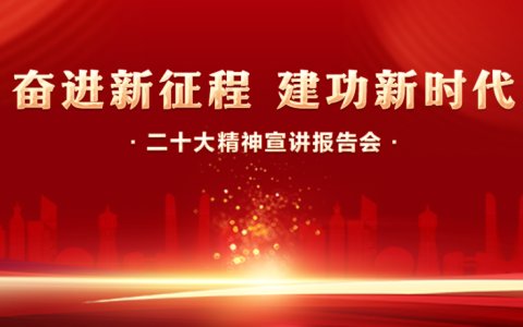 “奋进新征程 建功新时代”二十大精神宣讲报告会在江西九江市顺利举办