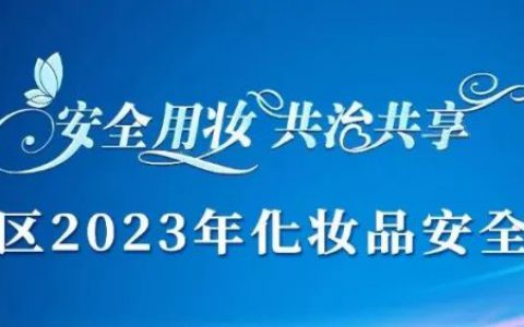 内蒙古自治区药品监督管理局举办的“2023年化妆品安全科普宣传周”专题活动走进宇航人