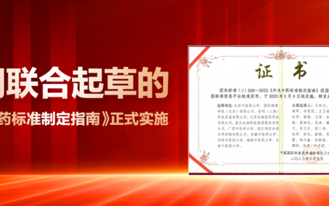 新时代 | 公司联合起草的《外来中药标准制定指南》（T/CI028—2023）正式实施