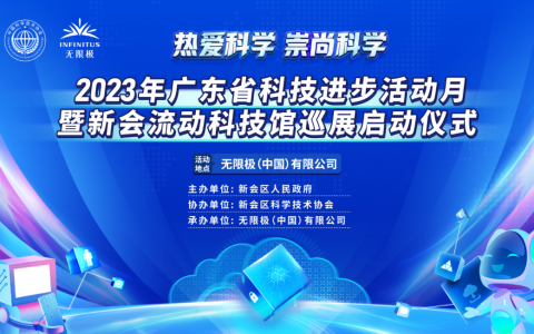 普及科学知识有妙招，无限极荣获“广东省十佳科普教育基地”称号