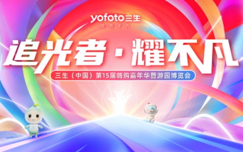 精彩抢先知！三生（中国）15届嘉年华果真大有看头！