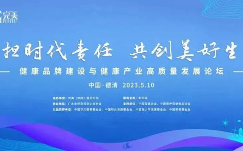 “5·10”见！这场完美与新华网共同举办的品牌论坛，大有看头！