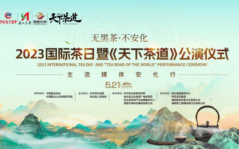 理想华莱：中国茶文化大型史诗舞台剧《天下茶道》 正式公演
