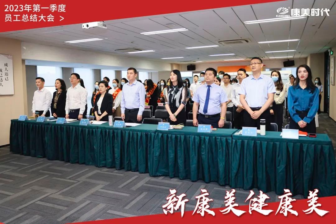 康美时代2023年度第一季度员工大会圆满召开