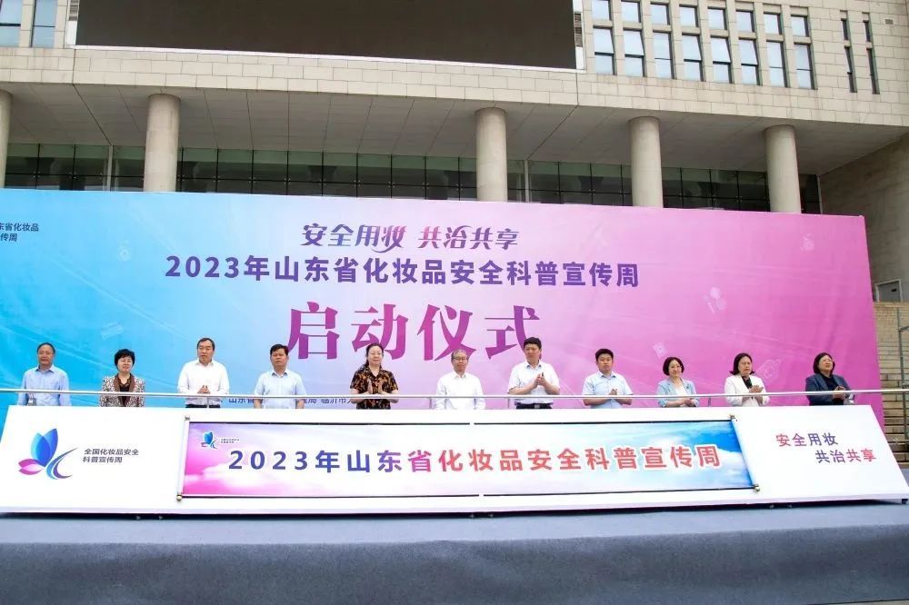 卫康集团受邀参加山东省化妆品安全科普宣传周启动仪式