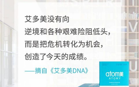 《艾多美DNA》：越是坚信，越可能成功
