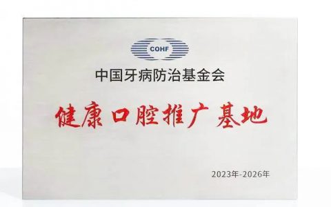 国家级公募基金会授予无限极“健康口腔推广基地”称号