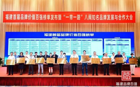 品牌价值34.99亿 安发强势入围福建首届品牌价值百强榜