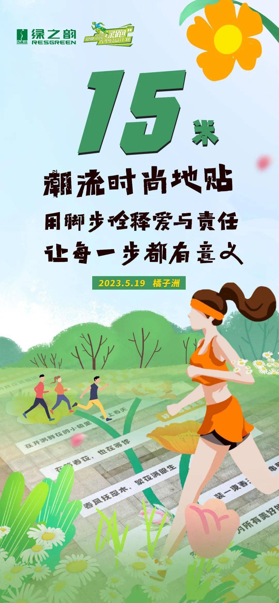 绿之韵：韵小宝“拍了拍”你，『绿跑手册』请查收！