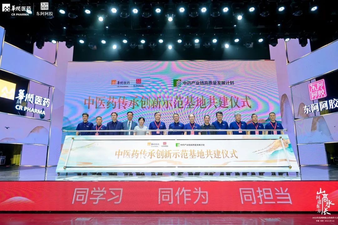 东阿阿胶2023合作伙伴大会隆重举行