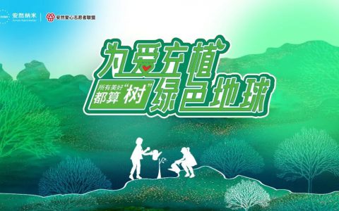 为爱充“植”，绿色地球丨第五届安然公益植树活动圆满收官