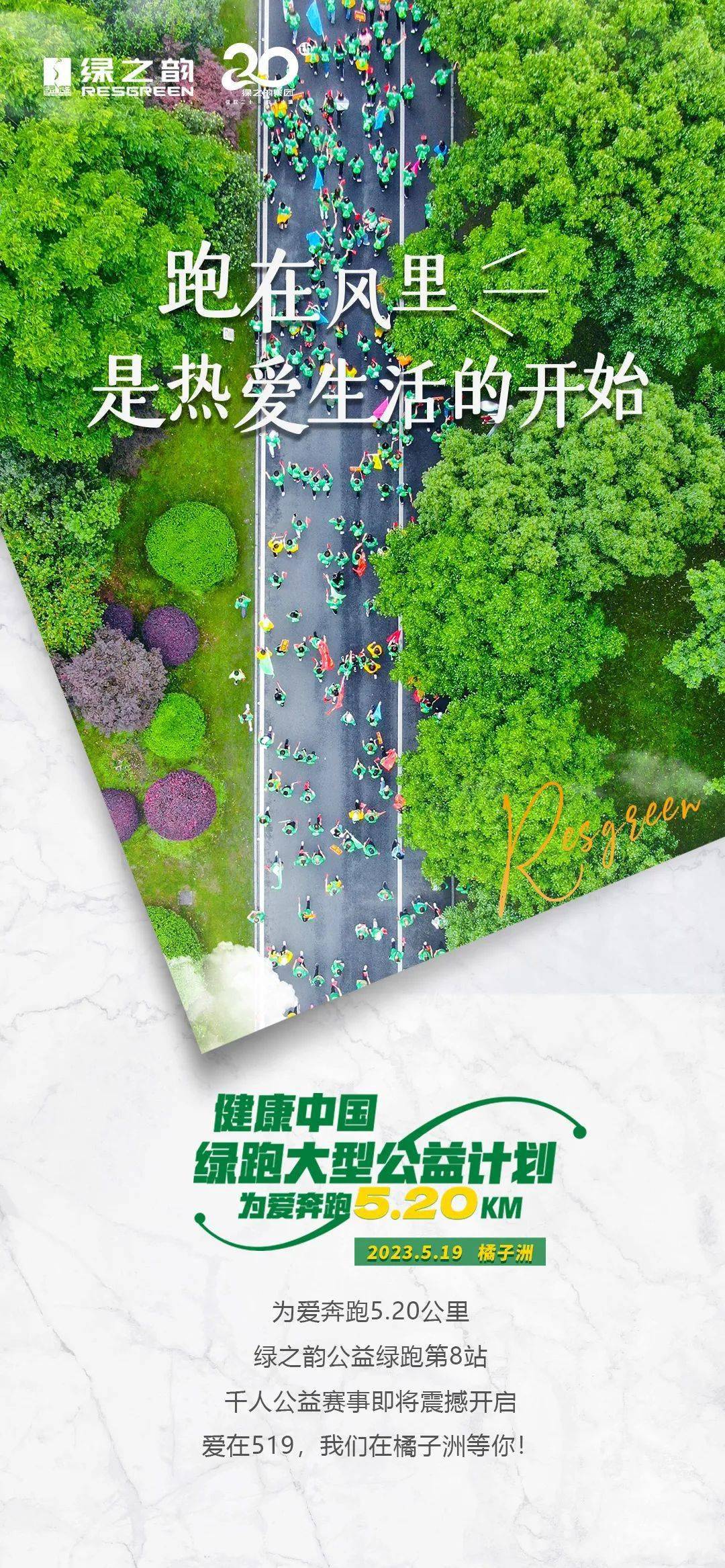 绿之韵：5.19绿跑——奔跑在风里的，是我们的青春