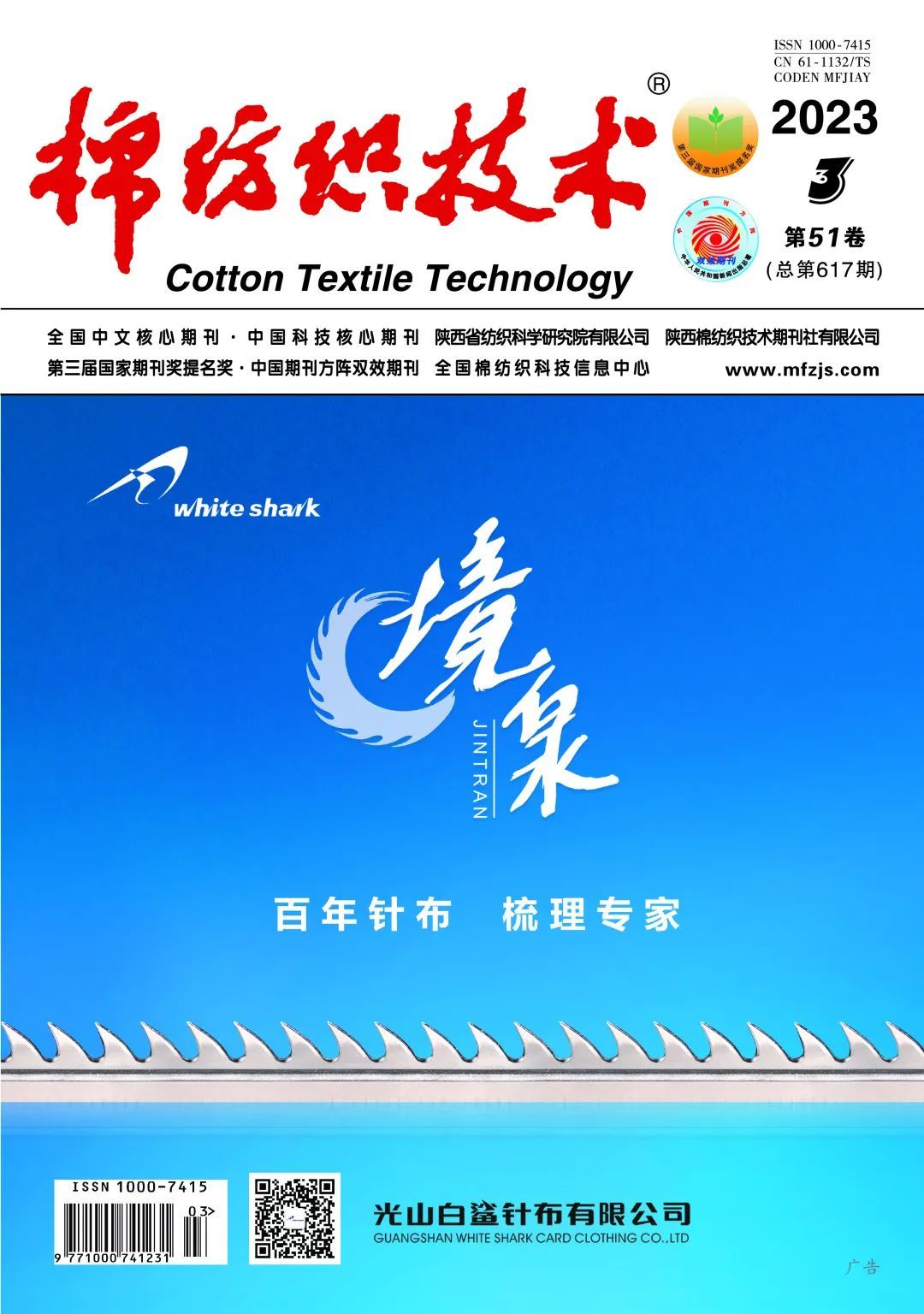 安然联合青岛大学在《棉纺织技术》发表学术论文