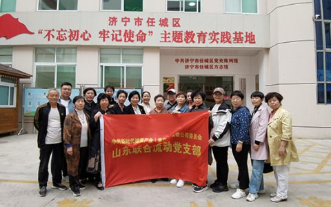 山东联合流动党支部开展“奋进新征程 建功新时代”主题活动