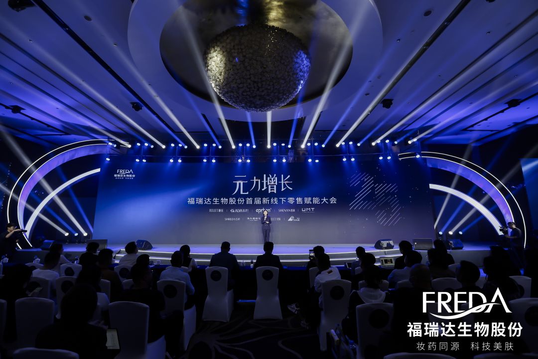 福瑞达生物股份首届新线下零售赋能大会成功举办