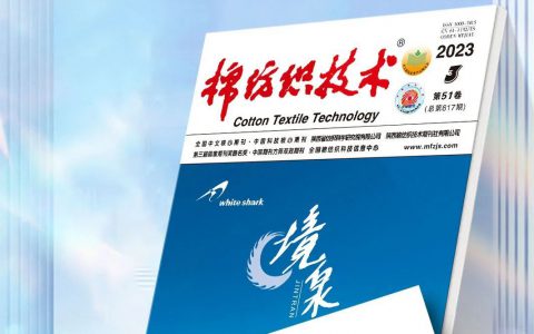 安然联合青岛大学在《棉纺织技术》发表学术论文