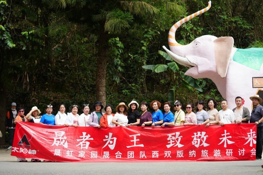 太阳神晟虹家园云南西双版纳旅游研讨会圆满结束