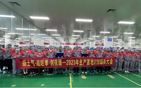 福瑞达生物股份生产基地召开618动员大会