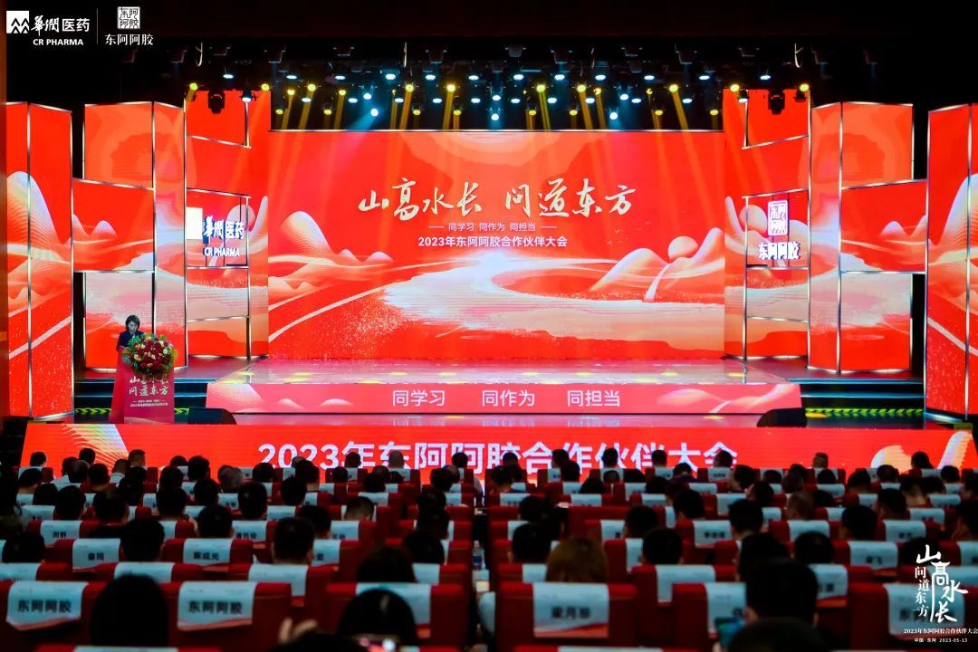 东阿阿胶2023合作伙伴大会隆重举行