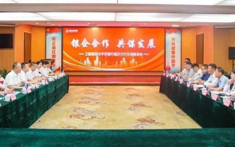 卫康集团与平安银行临沂分行举行交流座谈会