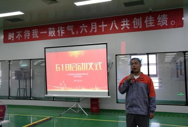 福瑞达生物股份生产基地召开618动员大会