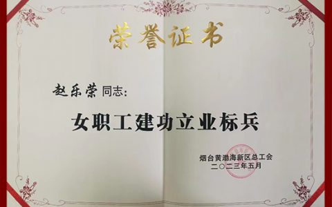新时代公司职工赵乐荣喜获烟台黄渤海新区女职工建功立业标兵